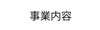 事業内容へ