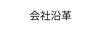 会社沿革へ