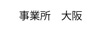 大阪事務所へ