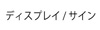 ディスプレイ/サインへ