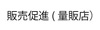 販売促進：量販店へ