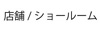 店舗・ショールームへ